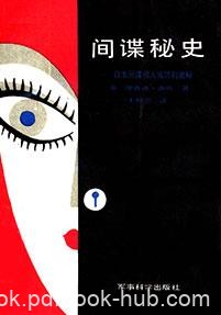 《间谍秘史