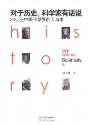 《对于历史，科学家有话说：20世纪中国科学界的人与事》epub/mobi版