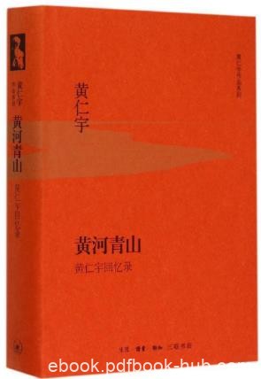 黄仁宇《黄河青山》国民党军队如何进行恶意竞争epub+mobi+azw3版