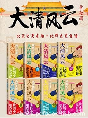 《大清风云（套装全8册）》鹿鼎公子epub+mobi+azw3版
