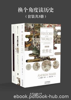 安德鲁·玛尔《换个角度读历史》(套装共3册）epub+azw3版