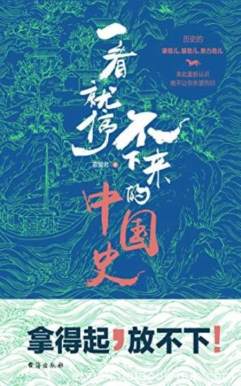 《一看就停不下来的中国史》最爱君/雾满拦江作序荐/epub+mobi+azw3