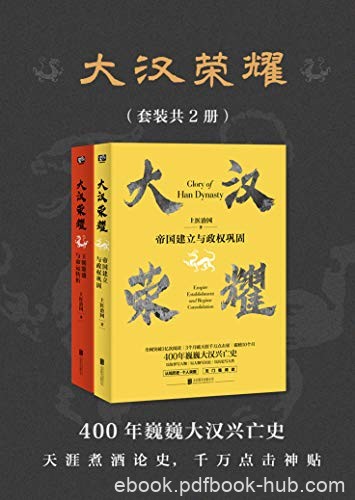 《大汉荣耀》套装共2册/书读懂400年巍巍大汉兴亡史/epub+mobi+azw3