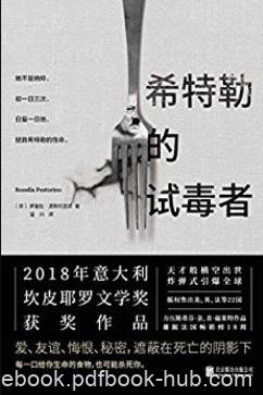 《希特勒的试毒者》罗塞拉·波斯托里诺/暴力又脆弱/epub+mobi+azw3