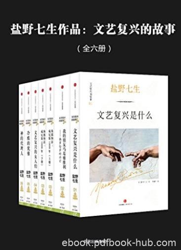 《文艺复兴的故事》[全六册]盐野七生/文艺复兴故事/epub+mobi+azw3