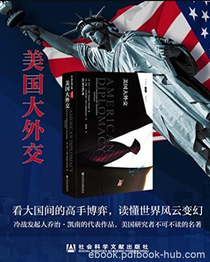 《美国大外交》乔治·凯南/研究美国外交史的必读书/epub+mobi+azw3