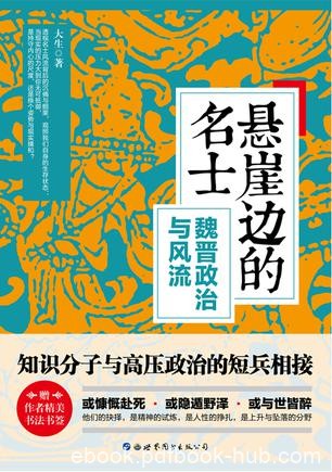 《悬崖边的名士》大生/作者为你高度还原这样一个时代/epub+mobi+azw3