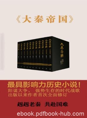 《大秦帝国》[全新修订版]孙皓晖/都充满着智慧方/epub+mobi+azw3