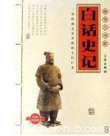 《白话史记》司马迁/一部成功的传记文学历史名著/epub+mobi+azw3