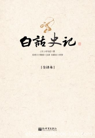 《白话史记》司马迁/一部成功的传记文学历史名著/epub+mobi+azw3