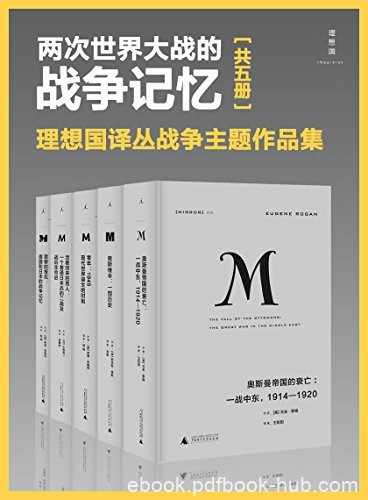 《两次世界大战的战争记忆》套装5册/理想国战争主题/epub+mobi+azw3