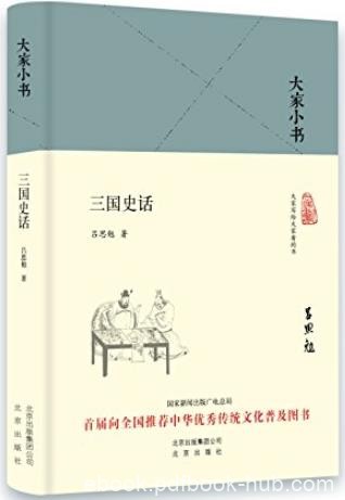 《大家小书:三国史话》吕思勉/告诉大家一个真实三国/epub+mobi+azw3
