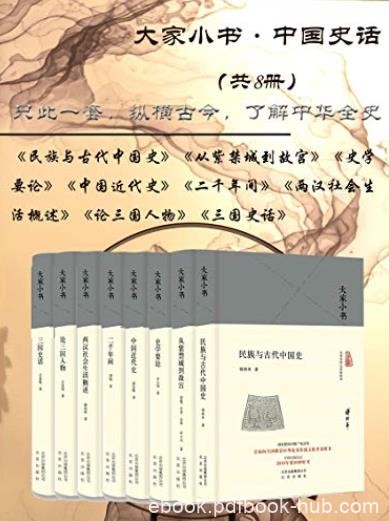 《大家小书:中国史话》[共8册]/优秀传统文化普及图书/epub+mobi+azw3