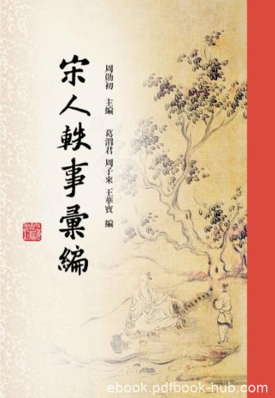 《宋人轶事汇编》周勋初/饶有文化趣味读者品味赏读/epub+mobi+azw3