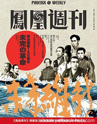 《未完的革命》香港凤凰周刊/日本明治维新150周年/epub+mobi+azw3
