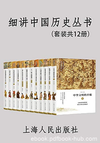 《细讲中国历史丛书》[套装共12册]/可信好读中国历史/epub+mobi+azw3