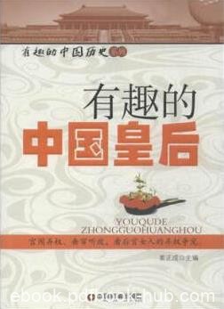 《有趣的中国皇后》姜正成/血泪斑斑啼笑皆非历史面/epub+mobi+azw3