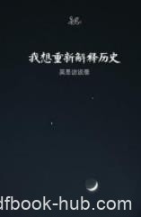 《我想重新解释历史》吴思/分析与解释历史的新框架/epub+mobi+azw3