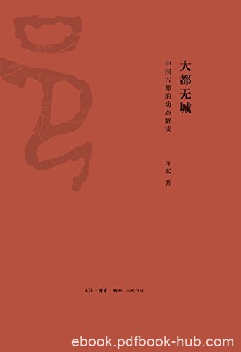 《大都无城:中国古都的动态解读》许宏/解读早期中国/epub+mobi+azw3