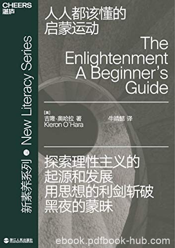 《人人都该懂的启蒙运动》奥哈拉/了解西方哲学和历史/epub+mobi+azw3