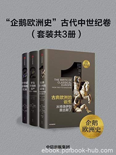 《企鹅欧洲史:古代中世纪卷》西蒙·普莱斯/套装共3册/epub+mobi+azw3