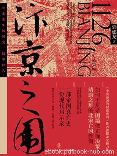 《汴京之围》郭建龙/北宋末年的外交、战争和人/epub+mobi+azw3