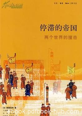 《停滞的帝国》阿兰·佩雷菲特/两个世界的撞击/epub+mobi+azw3