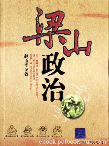 《梁山政治》赵玉平/以小说家的笔法、谋略家的眼光/epub+mobi+azw3