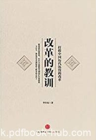 《改革的教训:打捞中国历代沉没的改革》李仕权/有料/epub+mobi+azw3
