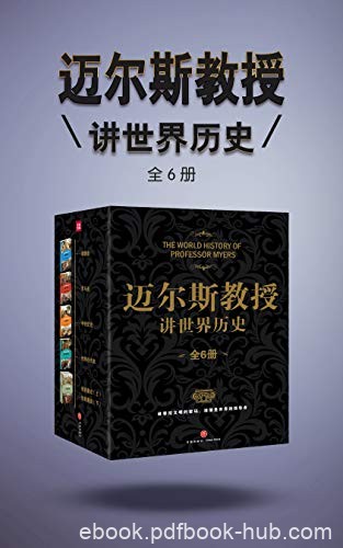 《迈尔斯教授讲世界历史》[全6册]/学术与通俗性融合/epub+mobi+azw3