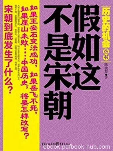 《假如这不是宋朝》陈骁黎/评选中国历史遗憾的年代/epub+mobi+azw3