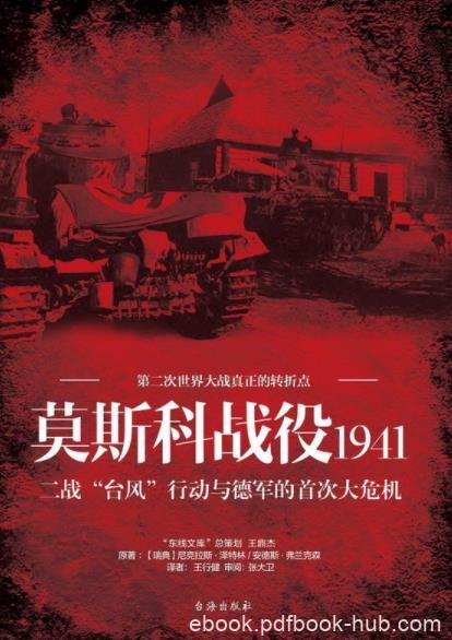 《莫斯科战役1941》/二战台风行动与德军首次大危机/epub+mobi+azw3