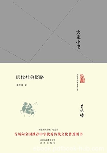 《大家小书：唐代社会概略》黄现璠/大家小书精装本/epub+mobi+azw3