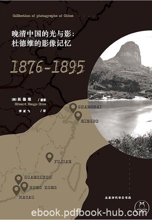 《晚清中国的光与影》杜德维/一张照片走入一段历史/epub+mobi+azw3