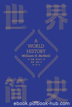 《世界简史》威廉·麦克尼尔/世界史的伟大书写开始/epub+mobi+azw3