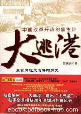 《大逃港》陈秉安/真实再现惊心动魄的大逃港历史/epub+mobi+azw3