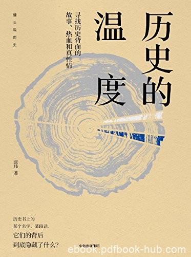 《历史的温度1-3》张玮/自媒体年度内容突破奖获得者/epub+mobi+azw3
