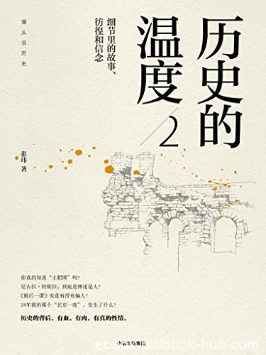 《历史的温度1-3》张玮/自媒体年度内容突破奖获得者/epub+mobi+azw3