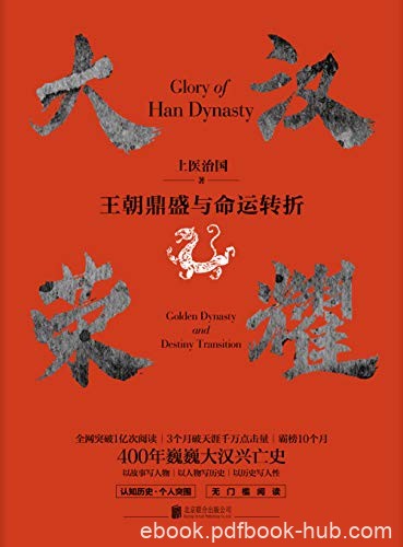 《大汉荣耀》[1-2]上医治国/几十年间站上世界王朝之巅/epub+mobi+azw3