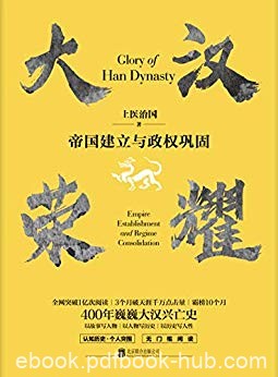 《大汉荣耀》[1-2]上医治国/几十年间站上世界王朝之巅/epub+mobi+azw3