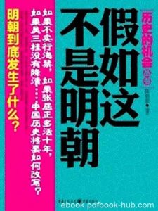 《假如这不是明朝》陈骁黎/评选中国历史遗憾的年代/epub+mobi+azw3|电子书之家