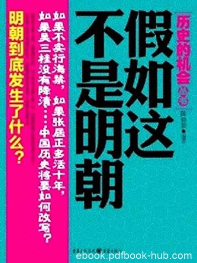 《假如这不是明朝》陈骁黎/评选中国历史遗憾的年代/epub+mobi+azw3