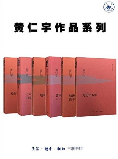 《黄仁宇作品系列》[套装6册]/以大历史观闻名于世/epub+mobi+azw3