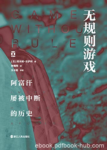 《无规则游戏》塔米姆·安萨利/阿富汗被中断的历史/epub+mobi+azw3