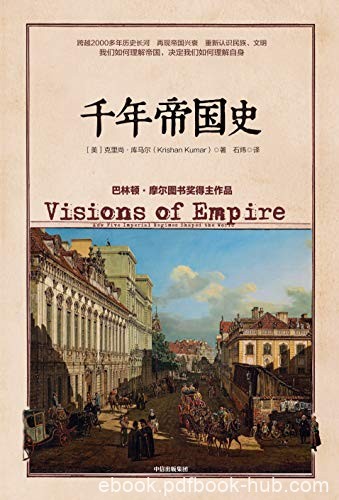 《千年帝国史》克里尚·库马尔/世界史就是一部帝国史/epub+mobi+azw3