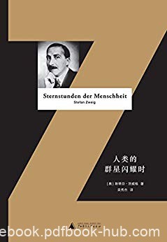 《人类的群星闪耀时》[全译本]斯蒂芬茨威格/星光时刻/epub+mobi+azw3