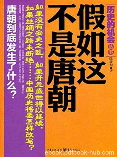《假如这不是唐朝》陈骁黎/评选中国历史遗憾的年代/epub+mobi+azw3