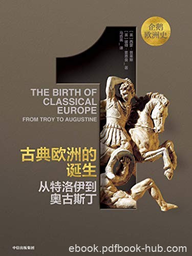 《古典欧洲的诞生:从特洛伊到奥古斯丁》/企鹅欧洲史/epub+mobi+azw3