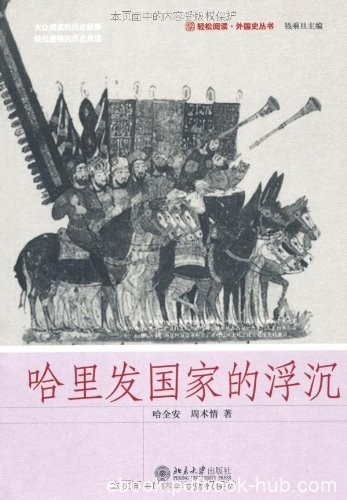 《哈里发国家的浮沉》哈全安/轻松阅读·外国史丛书/epub+mobi+azw3