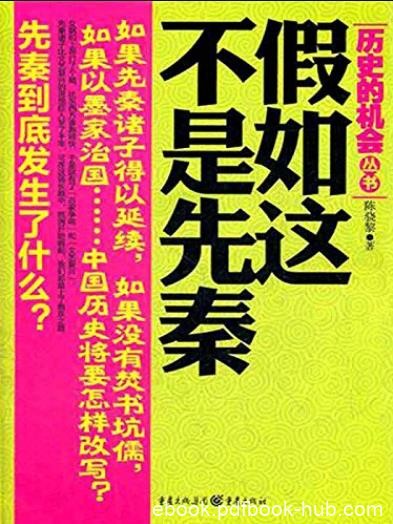 《假如这不是先秦》陈骁黎/诸子百家思想如璀璨明珠/epub+mobi+azw3